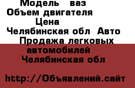  › Модель ­ ваз21213 › Объем двигателя ­ 1 700 › Цена ­ 12 000 - Челябинская обл. Авто » Продажа легковых автомобилей   . Челябинская обл.